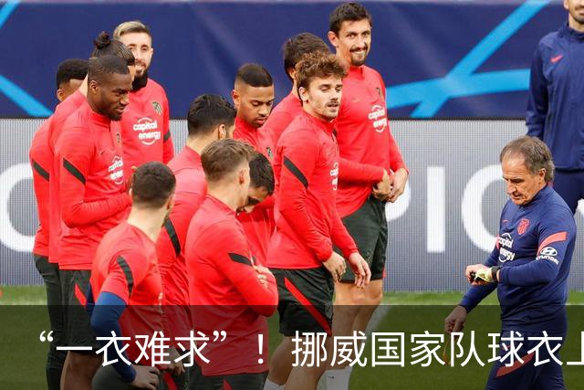 “一衣难求”！挪威国家队球衣上涨超千元
