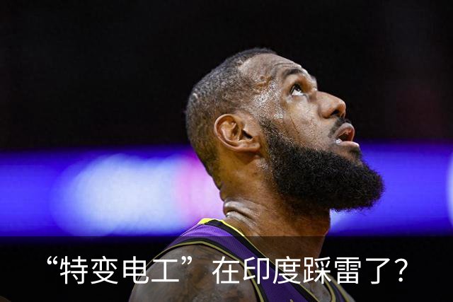 “特变电工”在印度踩雷了？