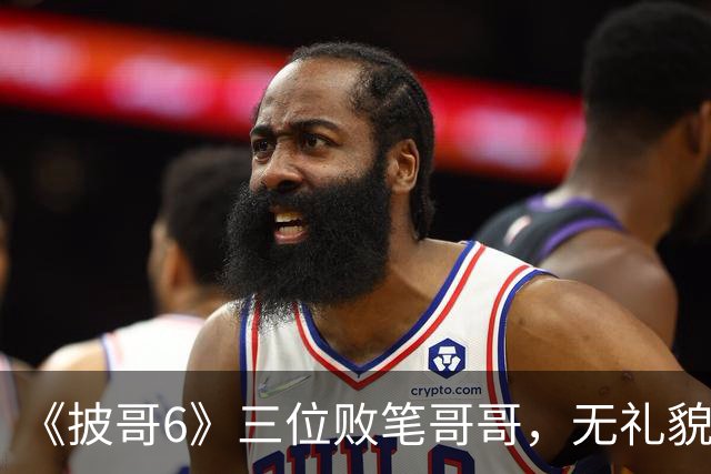 《披哥6》三位败笔哥哥，无礼貌、无情商，装疯卖傻，真不怪被网友骂