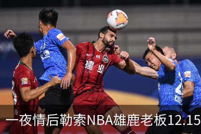 一夜情后勒索NBA雄鹿老板12.15亿美元，罗某在登机回国时被捕