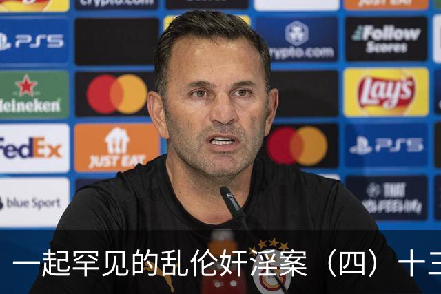 一起罕见的乱伦奸淫案（四）十三岁的小女儿也遭了毒手