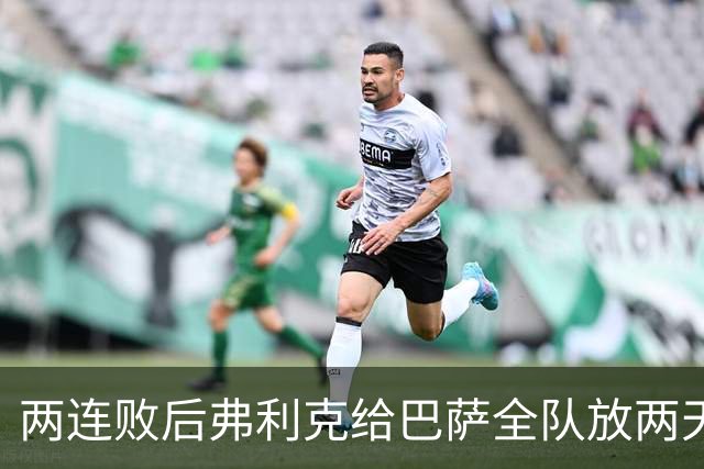 两连败后弗利克给巴萨全队放两天假，只提了一个要求