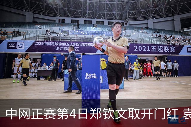 中网正赛第4日郑钦文取开门红 袁悦韦思佳出局