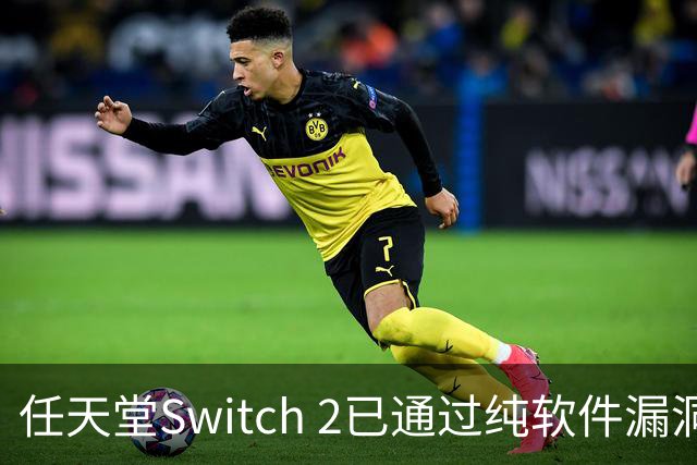 任天堂Switch 2已通过纯软件漏洞被破解