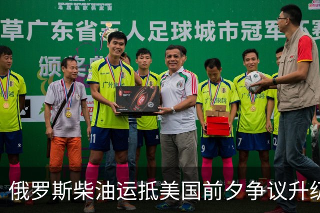 俄罗斯柴油运抵美国前夕争议升级：州政府拟阻拦，买家仍不敢接手