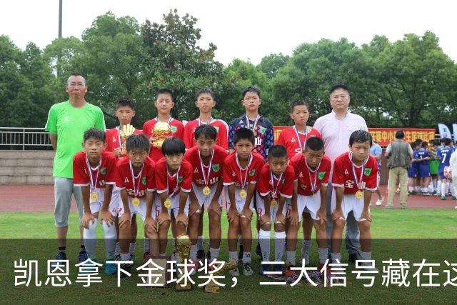 凯恩拿下金球奖，三大信号藏在这届投票里