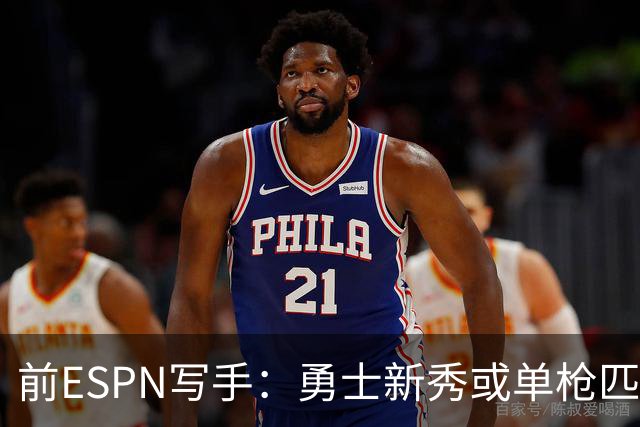前ESPN写手：勇士新秀或单枪匹马救库里时代