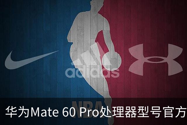 华为Mate 60 Pro处理器型号官方首次“揭秘”，搭载麒麟9000S与30、40、50、90“同台竞技”