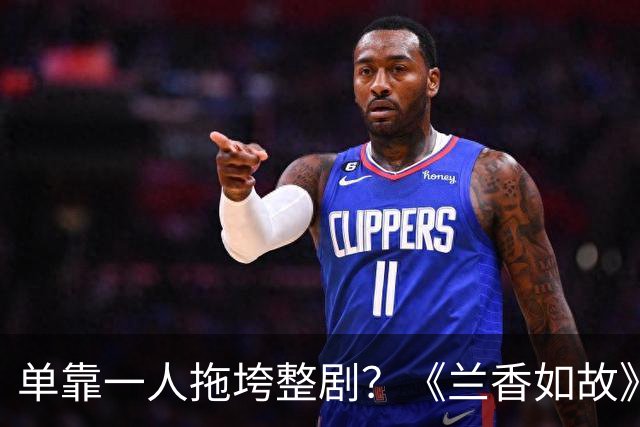 单靠一人拖垮整剧？《兰香如故》唯一败笔，观众：看她演戏真别扭