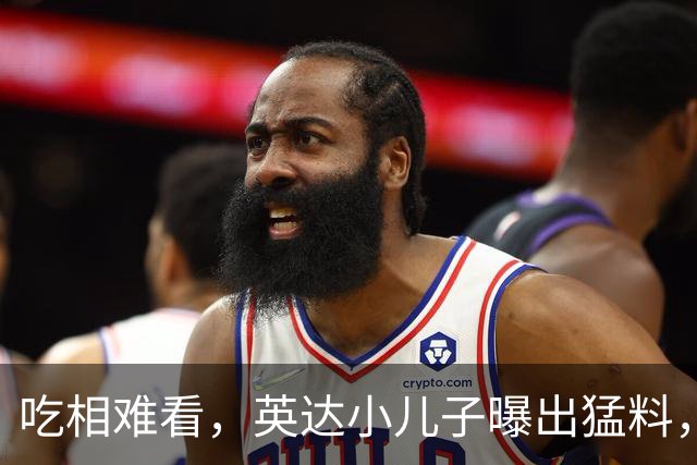 吃相难看，英达小儿子曝出猛料，英达和巴图“撕破脸” 宋丹丹气愤