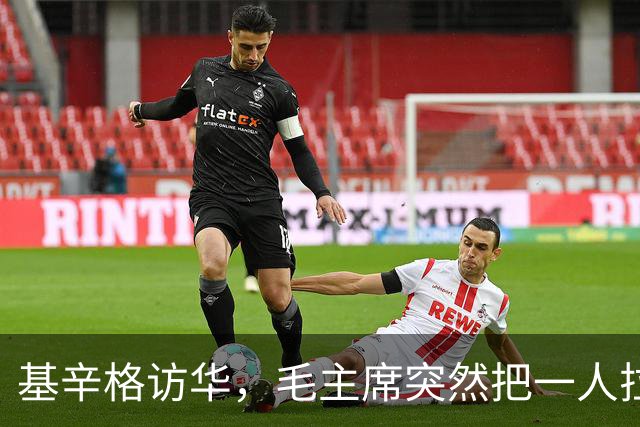 基辛格访华，毛主席突然把一人拉到跟前说：这个年轻人能当美国总统