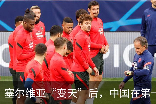 塞尔维亚“变天”后，中国在第一时间，就摆出了对新政府的期望