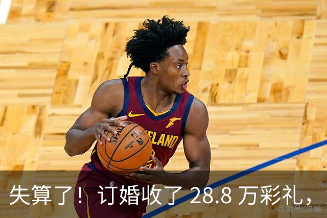 失算了！订婚收了 28.8 万彩礼，女生转头全款买了一套属于自己的小公寓，男方得知后坚持退婚