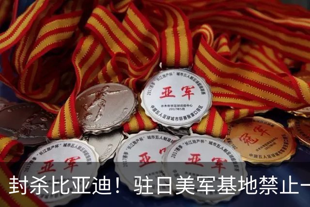 封杀比亚迪！驻日美军基地禁止一切比亚迪车辆进入