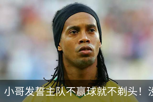 小哥发誓主队不赢球就不剃头！没想到一等就是700多天，已经成野人了…