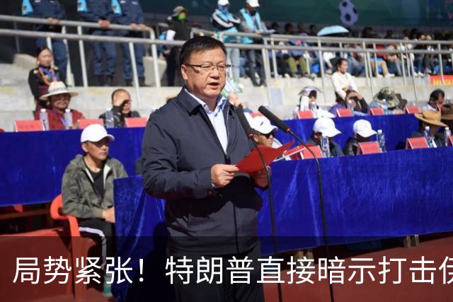 局势紧张！特朗普直接暗示打击伊朗，中东多处美方使馆缩减人员