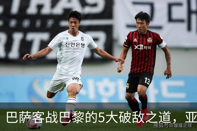 巴萨客战巴黎的5大破敌之道，亚马尔与拉菲尼亚是关键