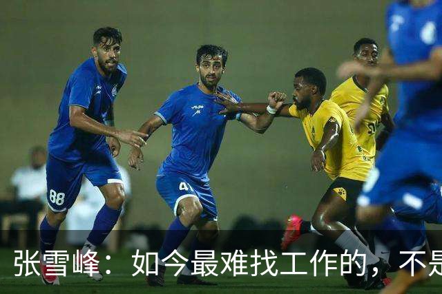 张雪峰：如今最难找工作的，不是农民工，也不是大专生，更不是985、211毕业生，而是这群人