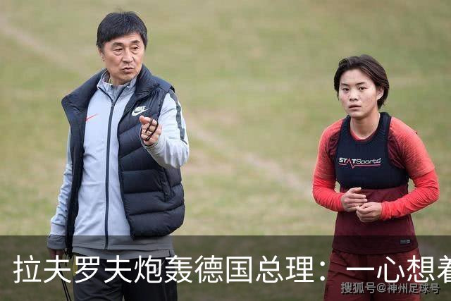 拉夫罗夫炮轰德国总理：一心想着打败俄罗斯，简直是“政治受虐狂”