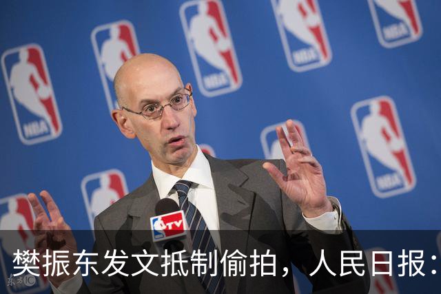 樊振东发文抵制偷拍，人民日报：偷拍根本不是“爱”