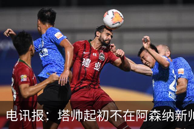 电讯报：塔帅起初不在阿森纳新帅候选前列，枪手与波帅深入谈过