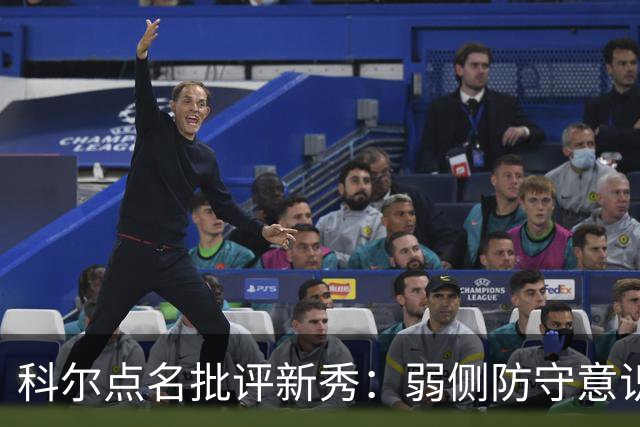科尔点名批评新秀：弱侧防守意识很差，以他的身材该是护筐最好的