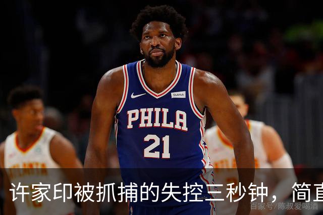 许家印被抓捕的失控三秒钟，简直是惊心动魄！