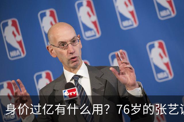 身价过亿有什么用？76岁的张艺谋，早就和陈婷不在一个人生维度了