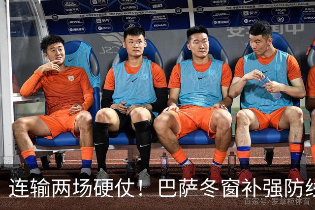 连输两场硬仗！巴萨冬窗补强防线 弗里克瞄准4大中卫