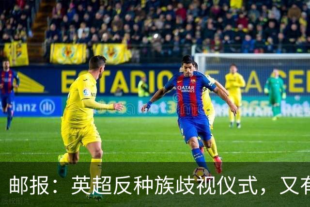邮报：英超反种族歧视仪式，又有3名球员拒不下跪