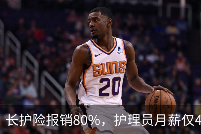 长护险报销80%，护理员月薪仅4500，山东如何养而有敬？