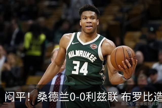 闷平！桑德兰0-0利兹联 布罗比造险+失单刀黑猫6轮不胜仍垫底