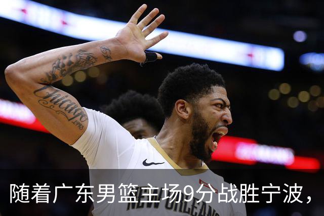 随着广东男篮主场9分战胜宁波，上海男篮5分险胜福建，吉林1分战胜广厦，强弱队差距明显减小，徐杰缺席原因出炉