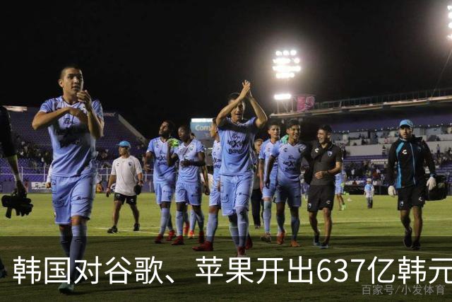 韩国对谷歌、苹果开出637亿韩元罚单