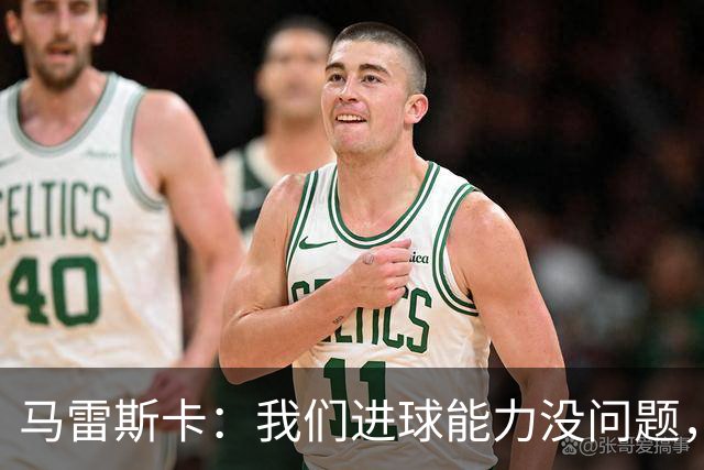 马雷斯卡：我们进球能力没问题，我们需要避免因低级失误丢球