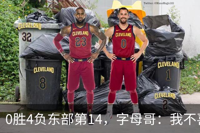 0胜4负东部第14，字母哥：我不喜欢现在这种感觉