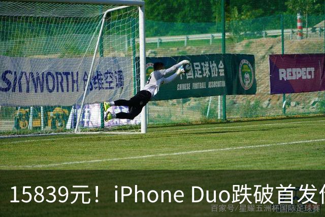 15839元！iPhone Duo跌破首发价，黄牛价也开始崩盘了
