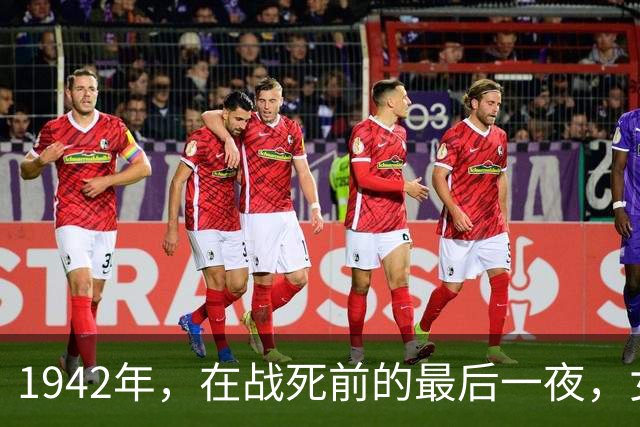 1942年，在战死前的最后一夜，女兵将身体献给了唯一的男人！