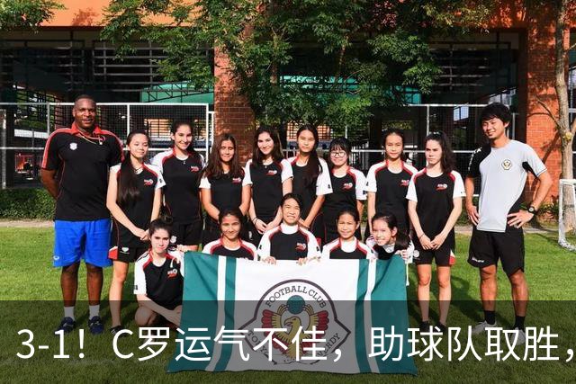 3-1！C罗运气不佳，助球队取胜，破门+进球被吹+中柱，第982球