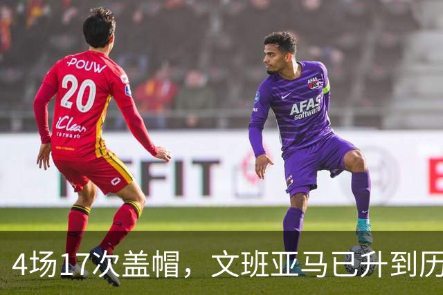 4场17次盖帽，文班亚马已升到历史盖帽榜第211位
