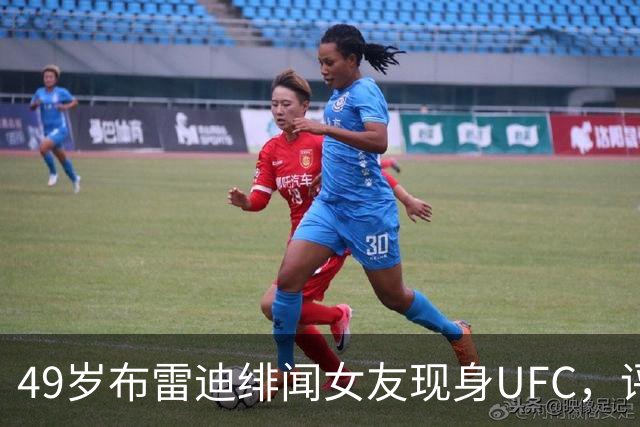 49岁布雷迪绯闻女友现身UFC，评论区全在提他