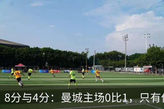 8分与4分：曼城主场0比1，只有他一人站着