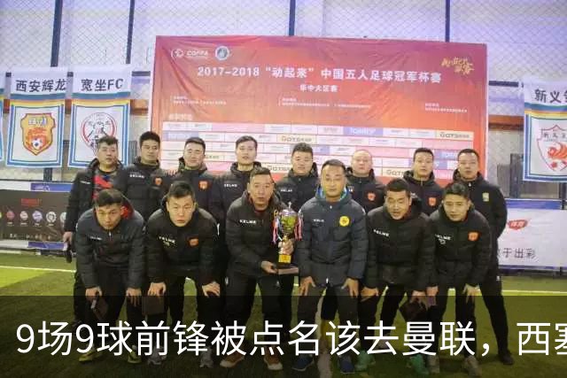 9场9球前锋被点名该去曼联，西塞：这正是他们缺的