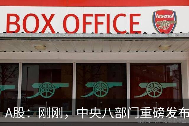 A股：刚刚，中央八部门重磅发布！10月23日周五，将迎来新的拐点