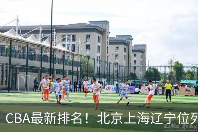 CBA最新排名！北京上海辽宁位列三甲，广东第11山东连败，北控崛起